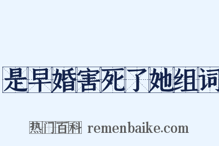 是早婚害死了她组词是什么意思的图片